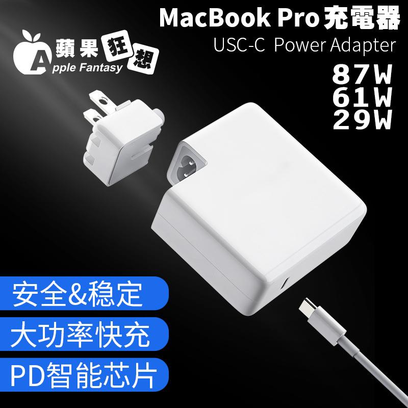 【蘋果狂想】macbook pro 29w USB-C 副廠 電源轉接器+Type-C線 （包含 Type-C 線）