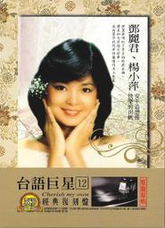 鄧麗君- 台語歌曲(CD) - 人氣推薦- 2025年8月| 露天市集
