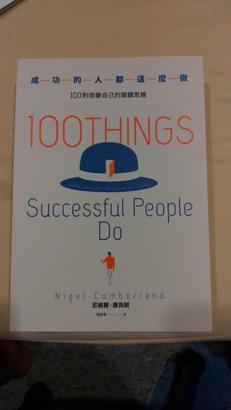 成功的人都這麼做：100則改變自己的關鍵思維  作者： 尼格爾・康貝朗  ISBN：9789869634625
