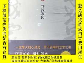 古文物罕見尋找家園(增訂版)露天319878 高爾泰 北京十月文藝出版社  出版2011 