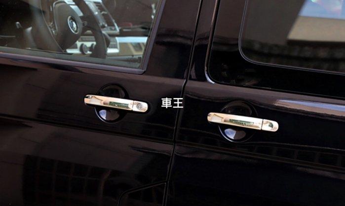 【車王汽車精品百貨】福斯 VW T5 不銹鋼 把手保護 門把飾蓋 防刮拉手