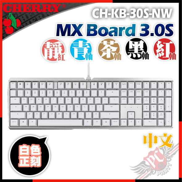 [ PCPARTY ] CHERRY 德國原廠 MX BOARD MX3.0S 白色 中文 正刻 機械式鍵盤