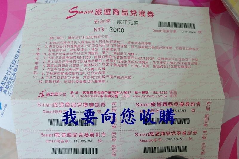 向您買 中鋼 SMART 旅遊商品兌換券(紅卷)88折(藍卷)85折全收
