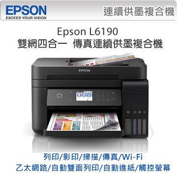 EPSON L6190 雙網四合一傳真 連續供墨複合機 列印/影印/掃描/傳真/Wi-fi/乙太網路/自動雙面影印/自動