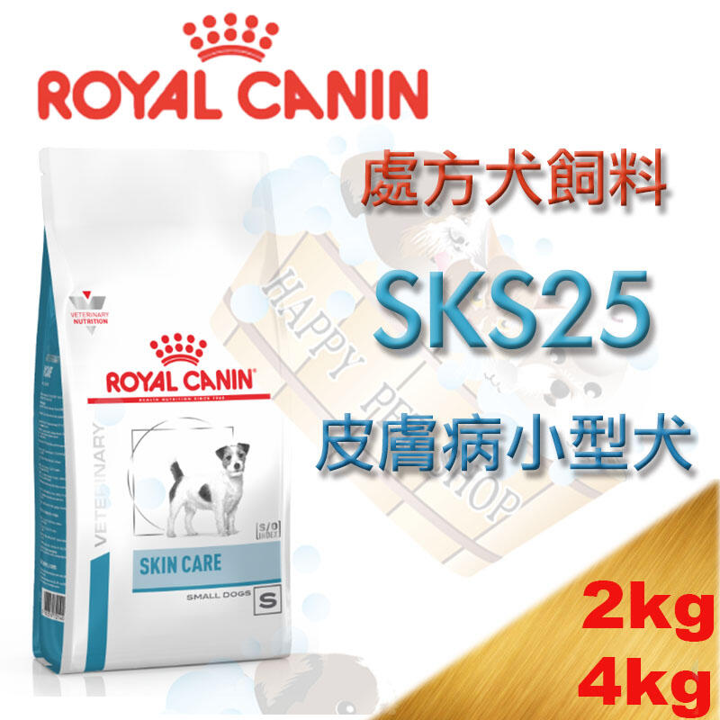 ✪新包裝上市✪法國 皇家 SKS25 小型犬皮膚加護處方-2kg/4kg 異位性皮膚炎#膿皮症#外耳炎