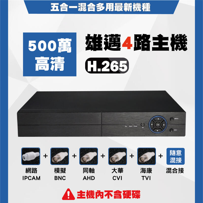 雄邁AHD CVI TVI 類比 H.265 五百萬畫素4路DVR 手機監控 監控主機 錄影主機 遠端監控(含稅）