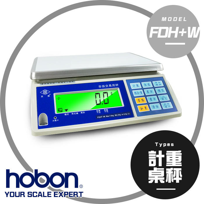 【hobon 電子秤】 英展 FDH plus-W 計重桌秤