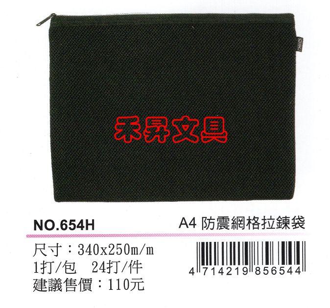 COX NO.654H 防震網格拉鏈袋 防震泡棉網格拉鏈袋 資料袋 (A4) / 個、特價：72元