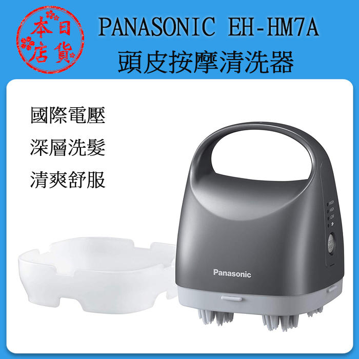 ❀日貨本店❀ [現貨] Panasonic EH-HM7A 頭皮按摩器 頭皮按摩機 / 國際電壓