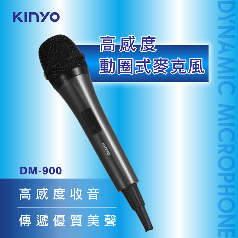 含稅原廠保固一年KINYO高感度動圈式不分離線長4米有線卡拉ok擴大機用麥克風(DM-702 DM-900)