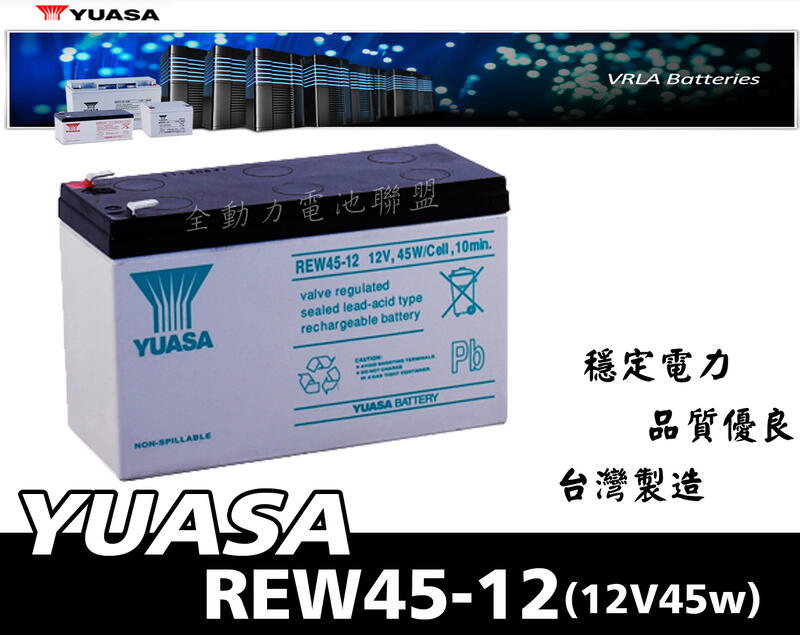 全動力-湯淺 YUASA 乾式電池 REW45-12 (12V45w) NP7-12 加強版 UPS不斷電 電動車 童車