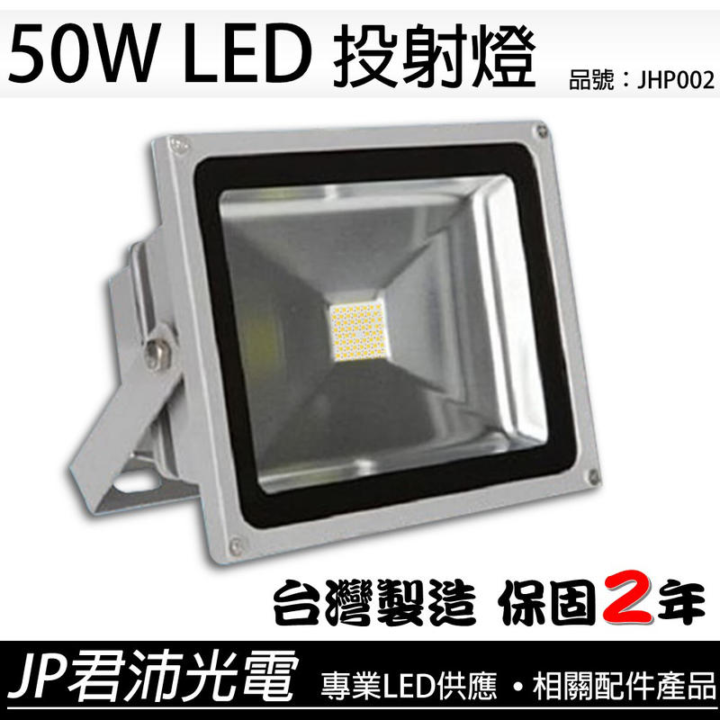 LED led50w led投射燈 明緯XLG 防水 50W  50瓦 白光 白晝光 暖白光 投射燈 台灣製造 保固二年