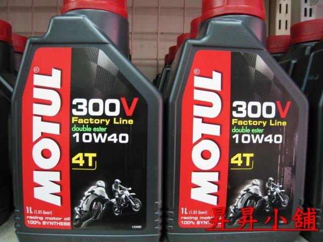 (昇昇小舖) MOTUL 300V 10w40 雙酯類全合成機油 自取:550元