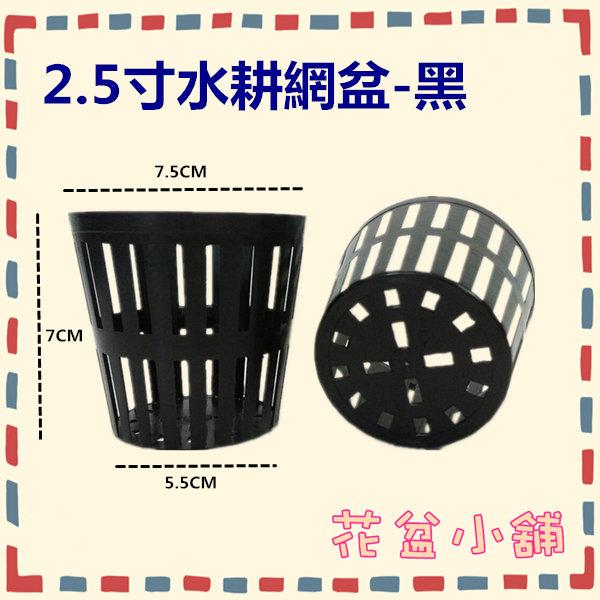【花盆小舖】 2.5寸水草網盆(水耕栽培網盆)--黑色(50個/組)