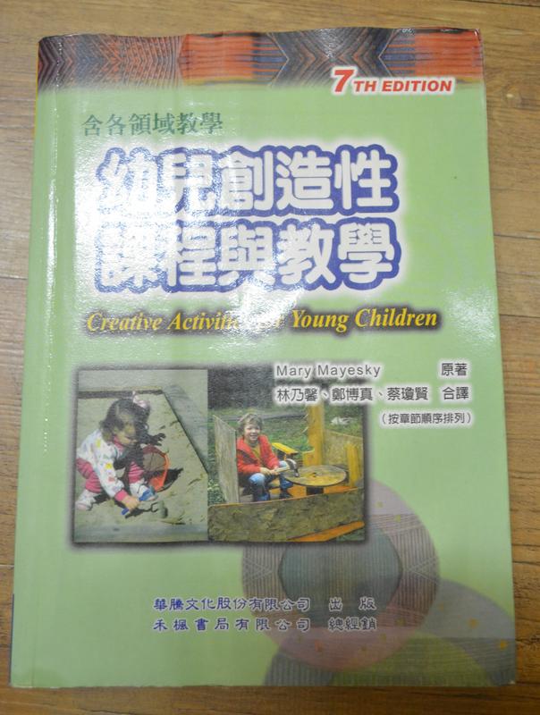 《幼兒創造性課程與教學》ISBN:9867464079│華騰文化 │林乃馨 存辦公室