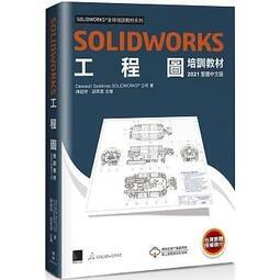 益大資訊~SOLIDWORKS工程圖培訓教材(2021繁體中文版)9789864347513博碩MO12104