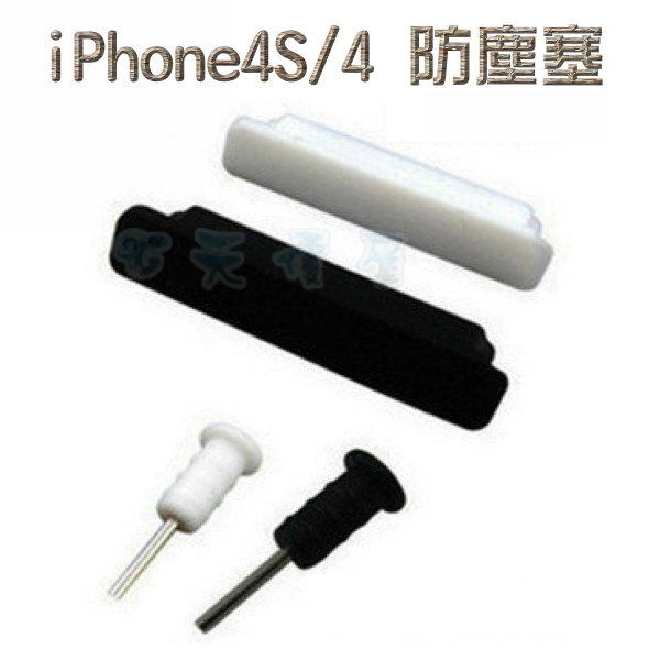 ☆天價屋☆ APPLE  iPhone 4S/4 防塵塞組 耳機孔+傳輸孔 取卡針 防水防塵 三色可選