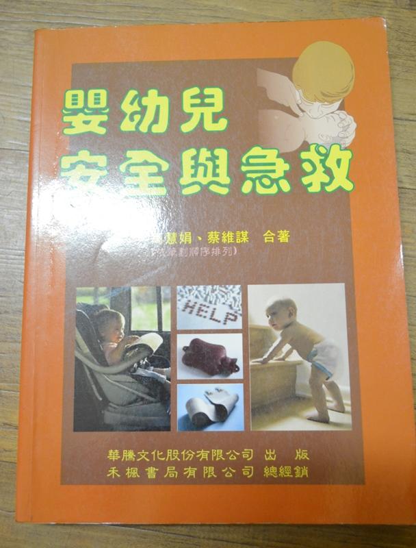 《嬰幼兒安全與急救》ISBN:9867464095│華騰文化 ;│高慧娟 存辦公室