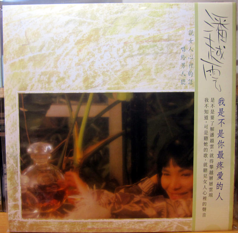 【陽光小賣場】潘越雲《我是不是你最疼愛的人》滾石復刻黑膠唱片LP 日本壓片 歌唱生涯最重要作品 小蟲製作