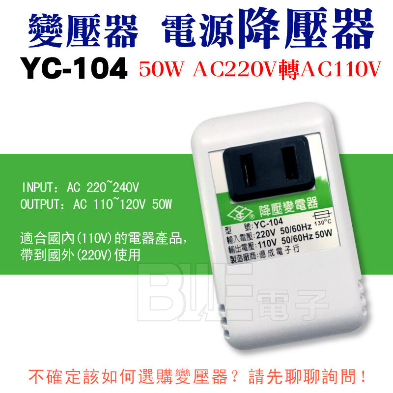 [百威電子]YC-104 AC220V轉AC110V 50W 電源降壓器 變壓器