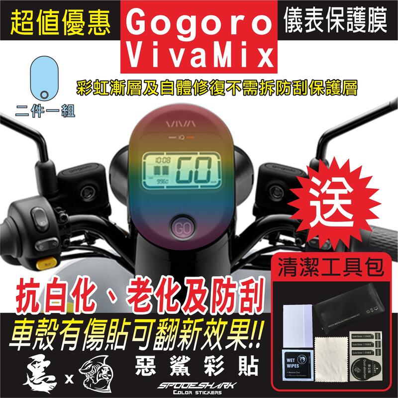 Gogoro Viva Mix 儀表板 VivaMix 自體修復膜 保護膜 儀錶板 機車螢幕 銀幕 惡鯊彩貼