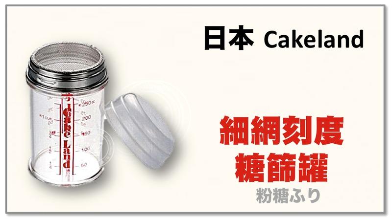 【橙品手作】日本 Cakeland 細網刻度糖篩罐【烘焙材料】