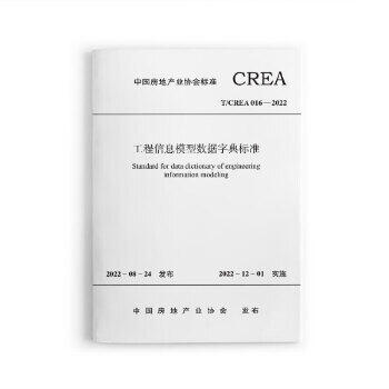 【吉華圖書】正版    工程資訊模型資料字典標準 T/CREA016-2022 中國房地產業協會標準 - 中國房地產業協 