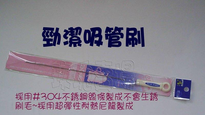 (玫瑰Rose984019賣場)台灣製~~勁潔吸管清潔刷(可清洗水壺的吸管)線條採用#304不銹鋼製