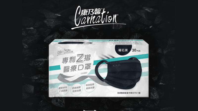【現貨開發票】👍台灣製造 上市櫃國家隊 康乃馨 醫療口罩 不痛耳帶 專利Z摺耳帶 曜石黑