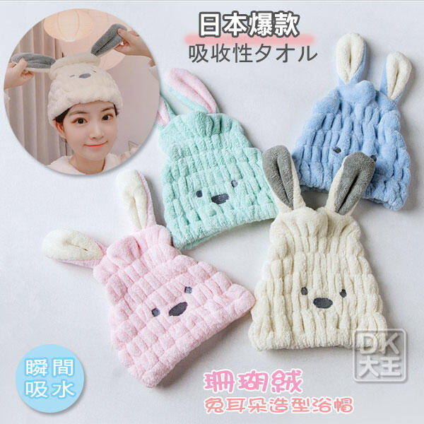 【DK襪子毛巾大王】日本爆款 珊瑚絨立體兔耳朵乾髮帽 吸水速乾浴帽