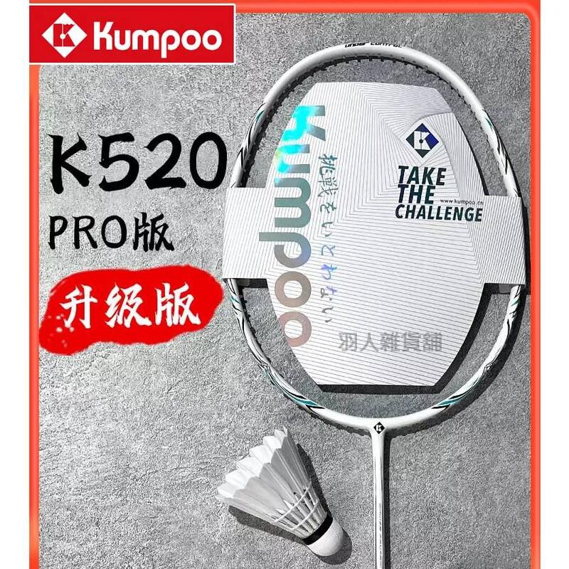 台灣出貨 kumpoo 薰風羽毛球拍 薰風K520Pro 碳纖維羽球拍 黑/白雙色 4U Q彈中桿 穩定盒框 攻守均衡