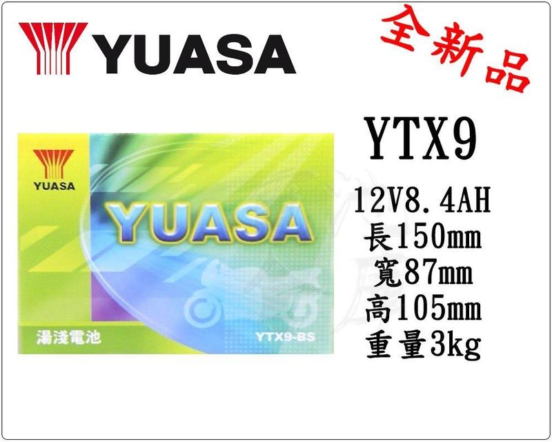 台灣 YUASA 湯淺 YTX9 機車密閉型免保養電池 9號 機車電池 電瓶 同GTX9