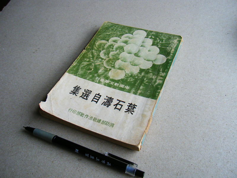 葉石濤自選集 --- 國防部總政治作戰部 67年出版 --- 亭仔腳舊書