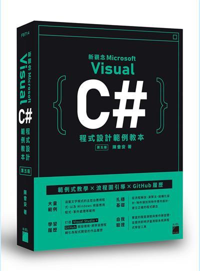9789863126065【3dWoo大學繁體旗標】新觀念 Visual C# 程式設計範例教本 第五版
