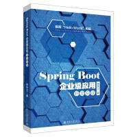 益大資訊~Spring Boot 企业级应用开发实战 ISBN:9787301292303  北京大學出版社