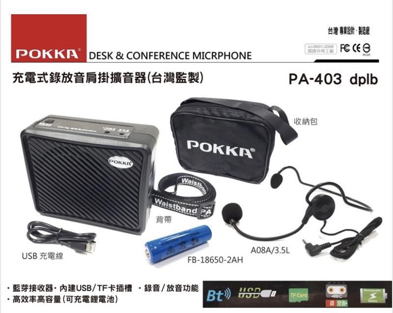 [百威電子]公司貨附發票 POKKA  PA-403 DPLB 充電式錄放音肩掛擴音器 可錄音
