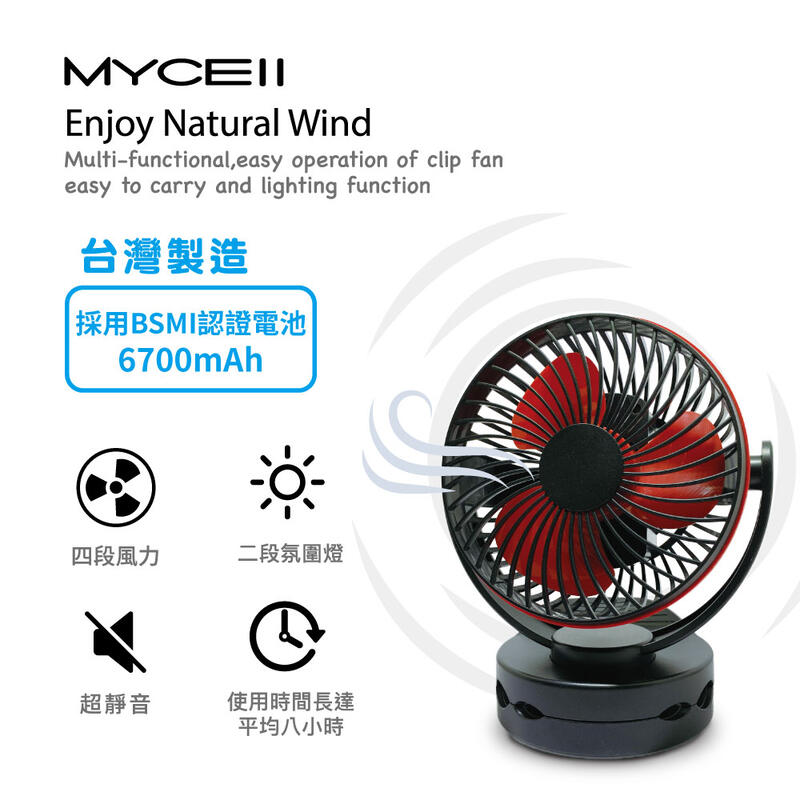【94號鋪】MYCEll 多功能可夾可立電風扇 風扇 6700mAh 台灣製造 一年保固
