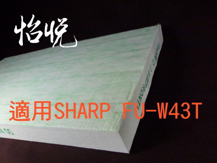 【怡悅HEPA濾心】適用夏普（Sharp）FU-S51T/FUS51T/FU-W43T/FUW43T空氣清靜機