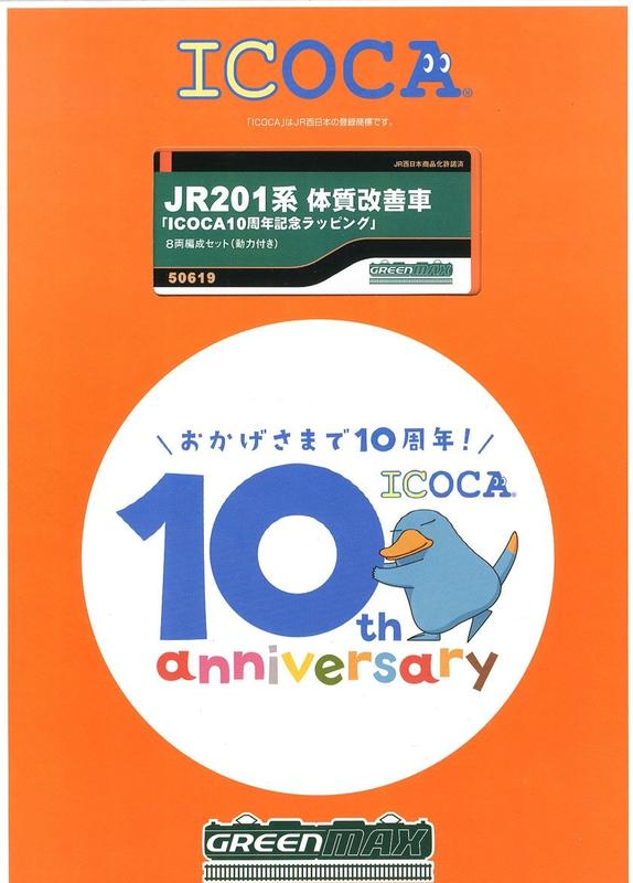 全新現貨 GREENMAX JR 201系 體質改善車「ICOCA 10周年紀念塗裝」彩繪列車 8輛 (含動力)
