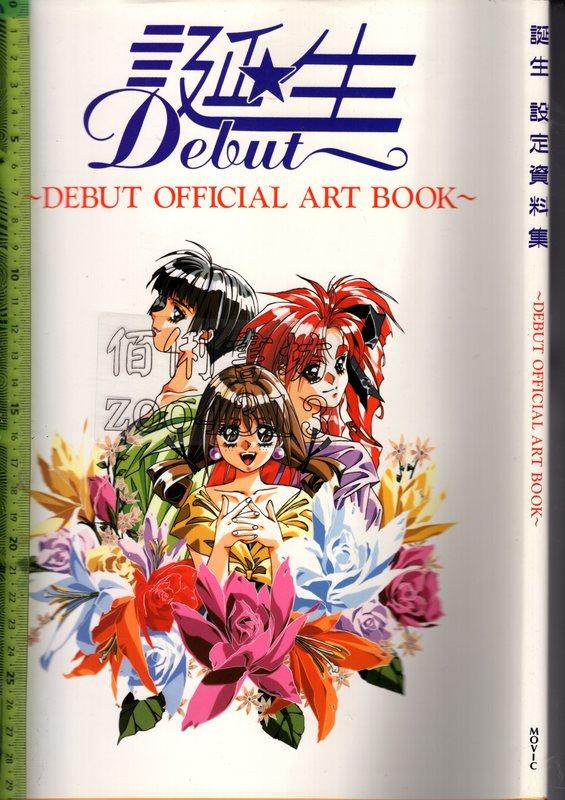佰俐O 1993年12月初版《誕生設定資料集~DEBUT OFFICIAL ART BOOK