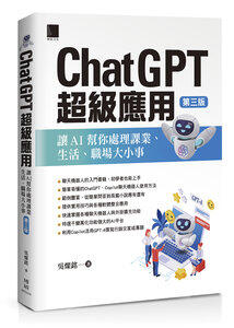 【大享】 ChatGPT超級應用:讓AI幫你處理課業、生活、職場大小事(第三版) 9786264140713 博碩