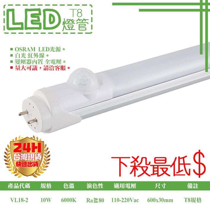 【阿倫燈具】【UVL18-2】LED-10W紅外線感應燈管 兩呎白光 全電壓 另有四尺微波燈管