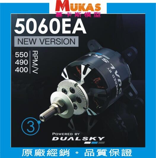 《 MUKAS 》Dualsky雙天 XM5060EA V3 4130無刷馬達(公司貨)