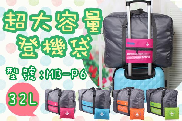 [盒子女孩]超大容量登機袋~MB-P6~可折疊 旅行袋 旅行箱 行李箱  防水包 肩背包 收納包 收納袋 盥洗 拉桿包 
