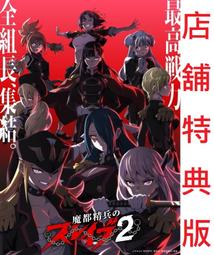 【通販代購】各店家全卷特典版 藍光BD 魔都精兵的奴隸 第二...