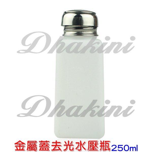 《金屬蓋去光水壓瓶-250ml》～有白、粉、藍等三色可選，可裝入酒精，去光水或溶劑～限量