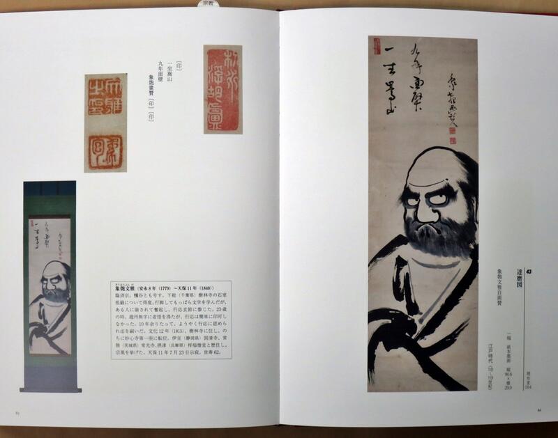 禅の至宝 禅文化研究所所蔵品図録 刊行物 :: 禅の歴史・