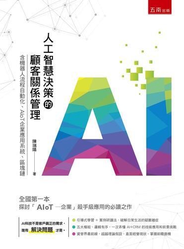 人工智慧決策的顧客關係管理：含機器人流程自動化、AIoT企業應用系統、[79折] TAAZE讀冊生活