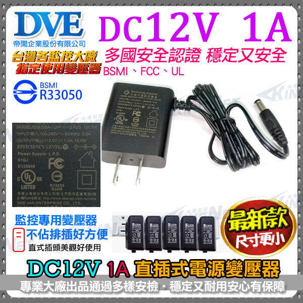 台灣認證 BSMI 變壓器 DVE 帝聞 DC12V 1A 1安培 監視器 1000mA DC電源 不佔排插