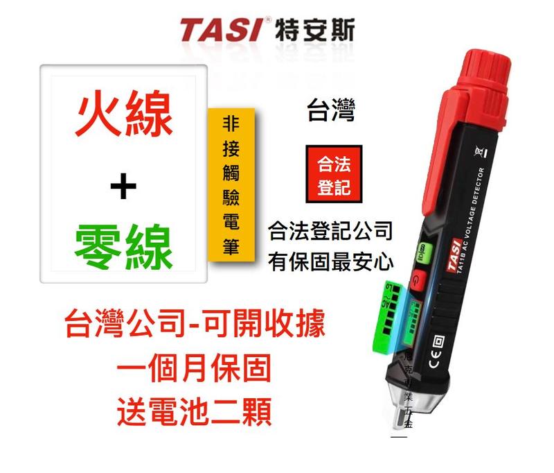 【台灣代理-保固】特安斯 驗電筆 測電筆 智能 非接觸式 可調靈敏度 2019最新款 TA11B+